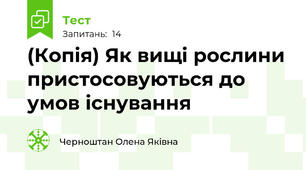 (Копія) Як вищі рослини пристосовуються до умов існування