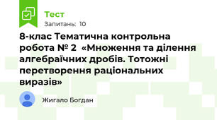 8-клас Тематична контрольна робота № 2  «Множення та ділення алгебраїчних дробів. Тотожні перетворення раціональних виразів»