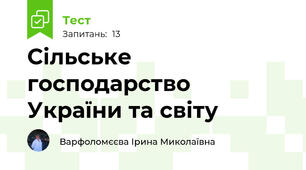 Сільське господарство України та світу