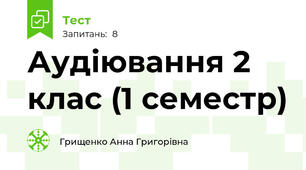 Аудіювання 2 клас (1 семестр)