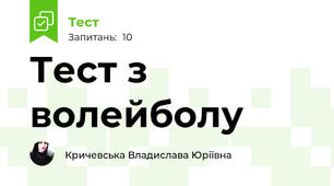 Тест з волейболу