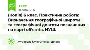 (Копія) 6 клас. Практична робота: Визначення географічної широти та географічної довготи позначених на карті об’єктів. НУШ.