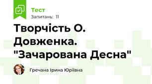 Творчість О. Довженка. "Зачарована Десна"