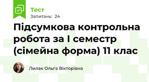 Підсумкова контрольна робота за І семестр (сімейна форма) 11 клас