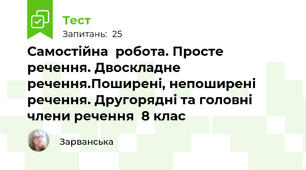 Самостійна  робота. Просте речення. Двоскладне речення.Поширені, непоширені речення. Другорядні та головні члени речення  8 клас