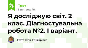 Я досліджую світ. 2 клас. Діагностувальна робота №2. І варіант.