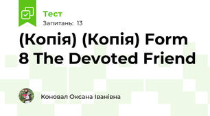 (Копія) (Копія) Form 8 The Devoted Friend