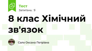 8 клас Хімічний зв'язок 
