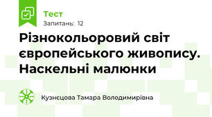 Різнокольоровий світ європейського живопису. Наскельні малюнки 