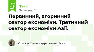 Первинний, вторинний сектор економіки. Третинний сектор економіки Азії.