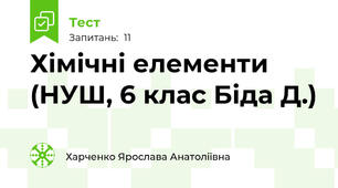 Хімічні елементи (НУШ, 6 клас Біда Д.)