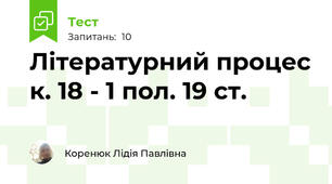 Літературний процес к. 18 - 1 пол. 19 ст.