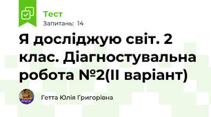 Я досліджую світ. 2 клас. Діагностувальна робота №2(ІІ варіант)