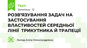 РОЗВ’ЯЗУВАННЯ ЗАДАЧ НА ЗАСТОСУВАННЯ  ВЛАСТИВОСТЕЙ СЕРЕДНЬОЇ ЛІНІЇ  ТРИКУТНИКА Й ТРАПЕЦІЇ