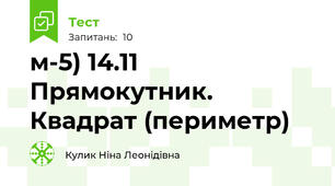 м-5) 14.11 Прямокутник. Квадрат (периметр)