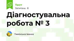 Діагностувальна робота № 3