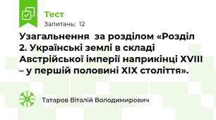 Узагальнення  за розділом «Розділ 2. Українські землі в складі Австрійської імперії наприкінці ХVІІІ – у першій половині ХІХ століття».