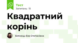Квадратний корінь