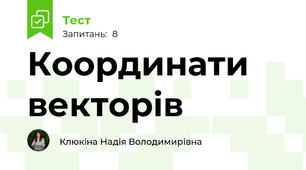 Координати векторів