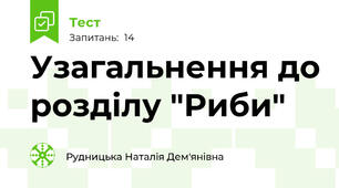 Узагальнення до розділу "Риби"