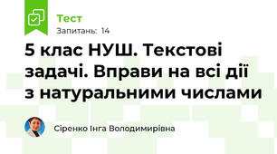 5 клас НУШ. Текстові задачі. Вправи на всі дії з натуральними числами