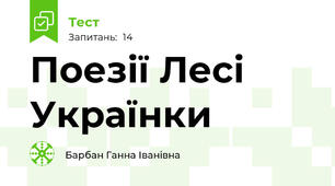 Поезії Лесі Українки