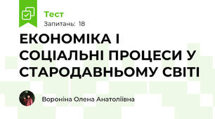 ЕКОНОМІКА І СОЦІАЛЬНІ ПРОЦЕСИ У СТАРОДАВНЬОМУ СВІТІ