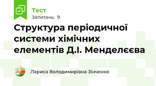 Структура періодичної системи хімічних елементів Д.І. Менделєєва