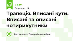 Трапеція. Вписані кути. Вписані та описані чотирикутники