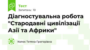 Діагностувальна робота "Стародавні цивілізації Азії та Африки"
