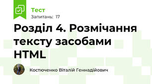 Розділ 4. Розмічання тексту засобами HTML