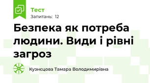 Безпека як потреба людини. Види і рівні загроз