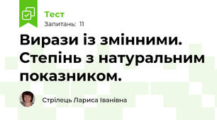 Вирази із змінними. Степінь з натуральним показником.