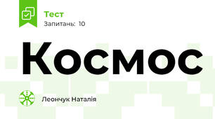 Космос
