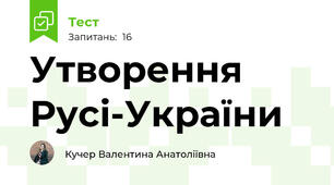 Утворення Русі-України