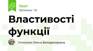 Властивості функції 