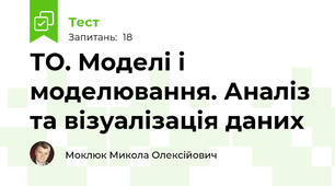 ТО. Моделі і моделювання. Аналіз та візуалізація даних