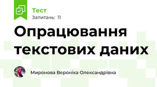 Опрацювання текстових даних
