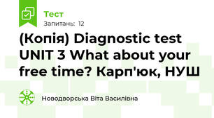 (Копія) Diagnostic test UNIT 3 What about your free time? Карп'юк, НУШ