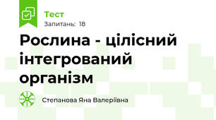 Рослина - цілісний інтегрований організм