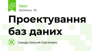 Проектування баз даних