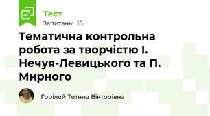 Тематична контрольна робота за творчістю І. Нечуя-Левицького та П. Мирного
