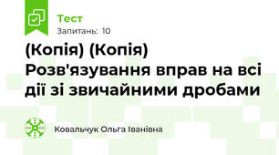 (Копія) (Копія)  Розв'язування вправ на всі дії зі звичайними дробами