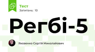 Регбі-5