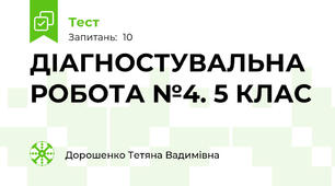 ДІАГНОСТУВАЛЬНА РОБОТА №4. 5 КЛАС
