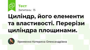  Циліндр, його елементи та властивості. Перерізи циліндра площинами.
