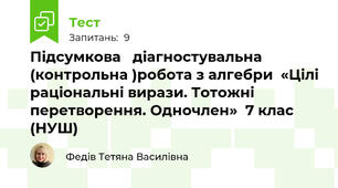 Підсумкова   діагностувальна (контрольна )робота з алгебри  «Цілі раціональні вирази. Тотожні перетворення. Одночлен»  7 клас (НУШ)