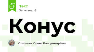 Конус