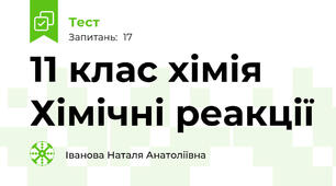 11 клас хімія Хімічні реакції 