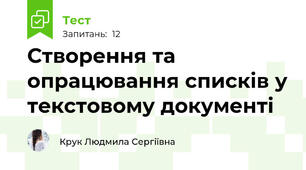 Створення та опрацювання списків у текстовому документі